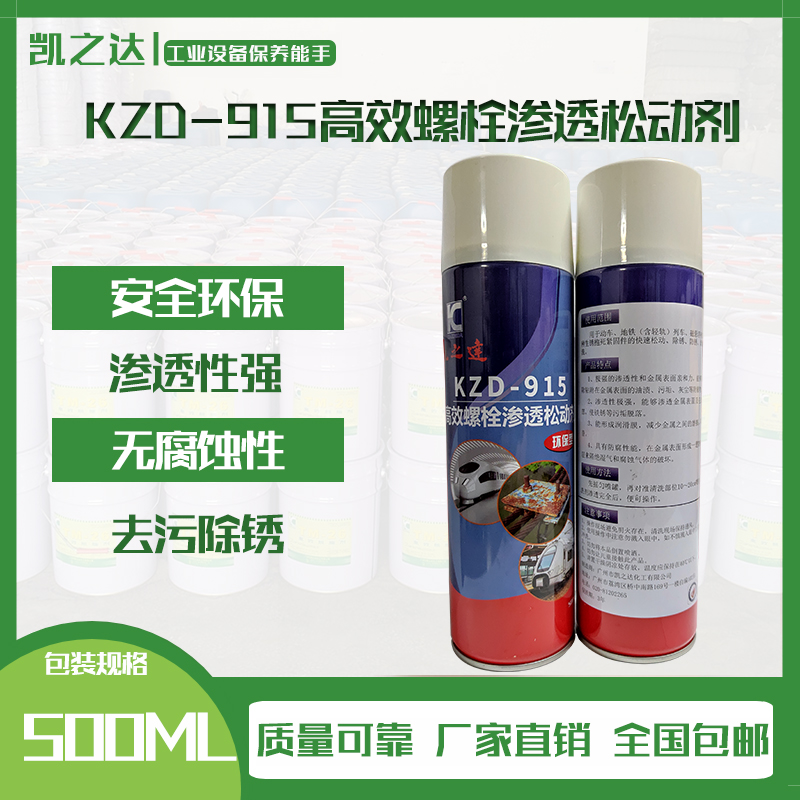 KZD-915高效螺栓滲透松動(dòng)劑